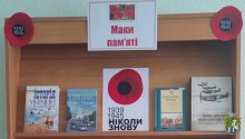 Книжкова виставка «Маки пам’яті»