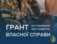 Грант для ветеранів та членів їхніх сімей (чоловіка, дружина)