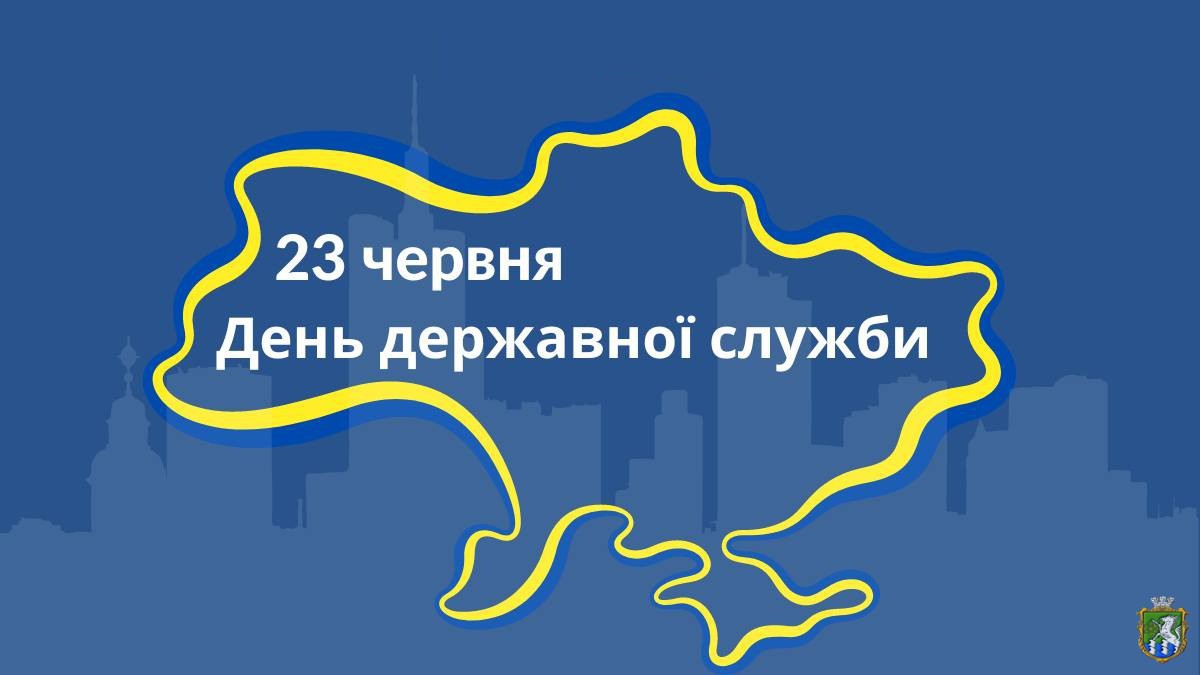  23 червня - День державної служби