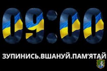 УВАГА!  09:00 Хвилина мовчання