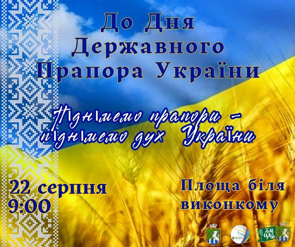 Запрошуємо жителів громади на площу біля виконкому, щоб разом підняти Державний Прапор України – символ єдності, гідності та незламності нашого народу.