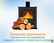 До уваги жилелів Южноукраїнської територіальної громади, які опалюють житло твердим паливом!