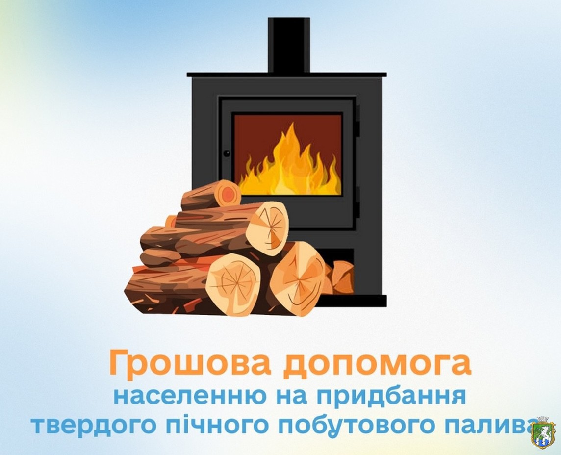 До уваги жилелів Южноукраїнської територіальної громади, які опалюють житло твердим паливом!