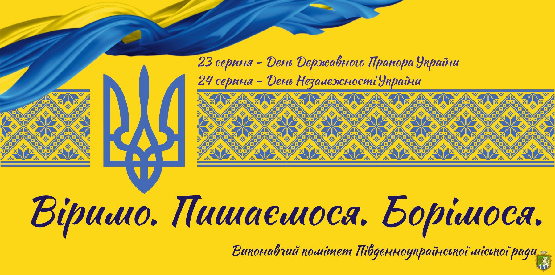 23 серпня ми святкуємо День Державного Прапора України,  а 24 серпня - найголовніше державне свято -  День незалежності України