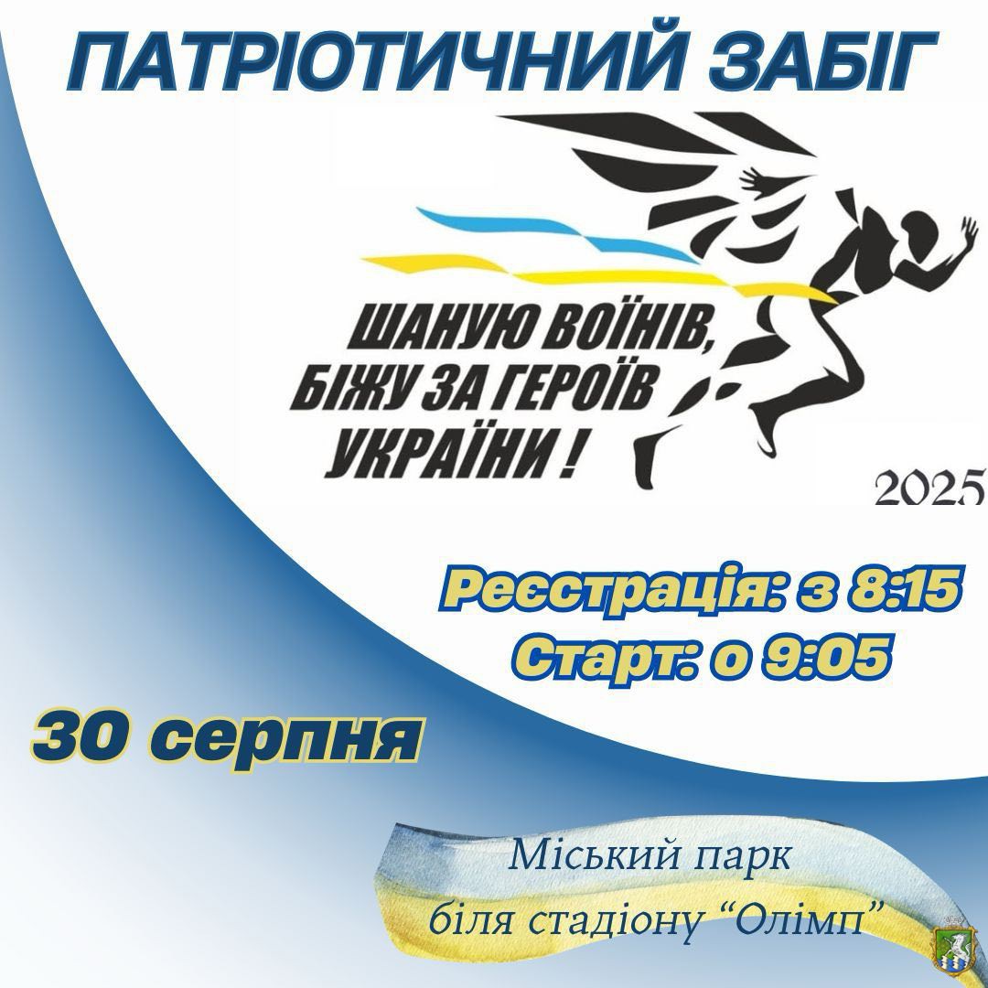 30 серпня 2025 року в Україні та за її межами відбудеться 8-й Всеукраїнський забіг «Шаную Воїнів, біжу за Героїв України»