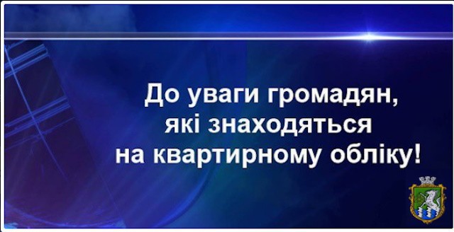 До уваги громадян, які перебувають на квартирному обліку у виконавчому комітеті Південноукраїнської міської ради!