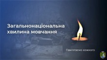 УВАГА! 09:00 Хвилина мовчання
