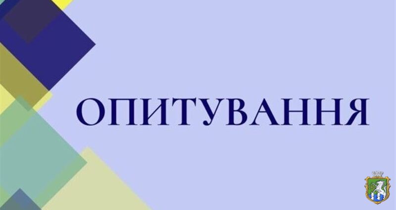 Триває опитування!