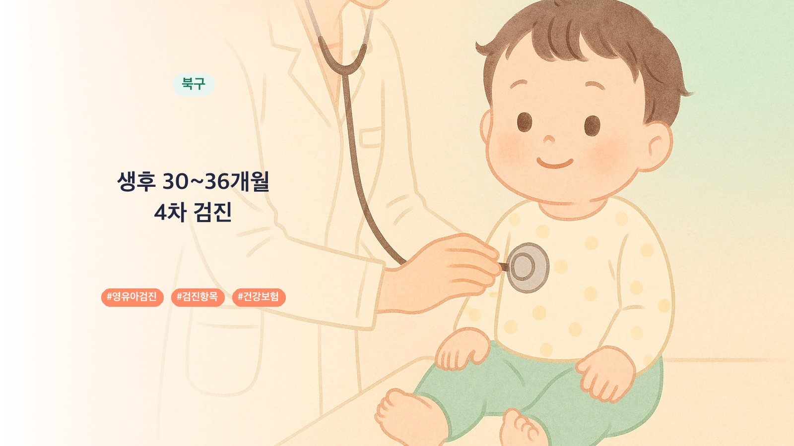 울산시 북구 30개월 영유아검진 병원 16곳, 5차 검진 항목과 시기 | 육아크루
