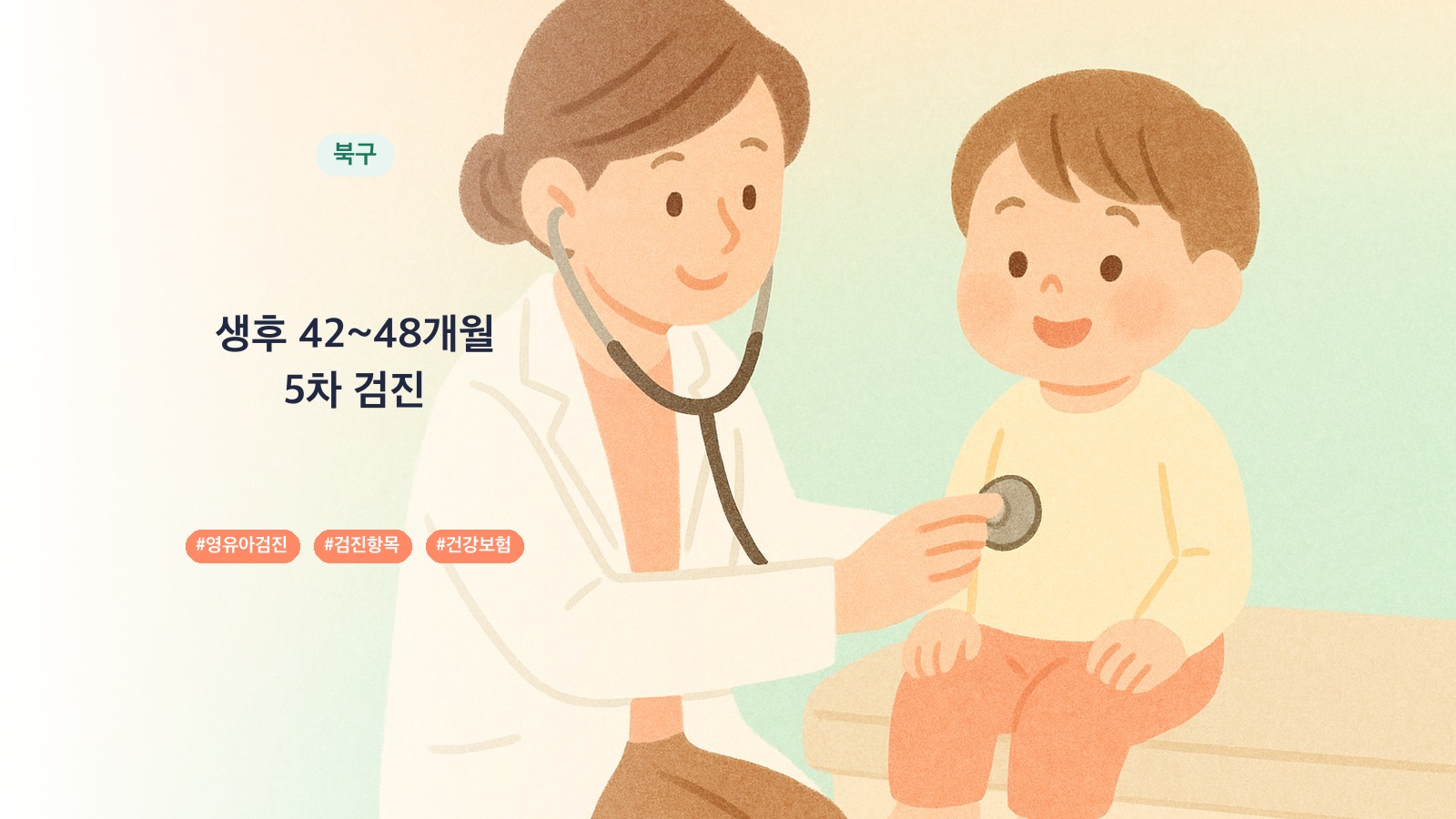울산시 북구 42개월 영유아검진 병원 16곳, 6차 검진 항목과 시기 | 육아크루