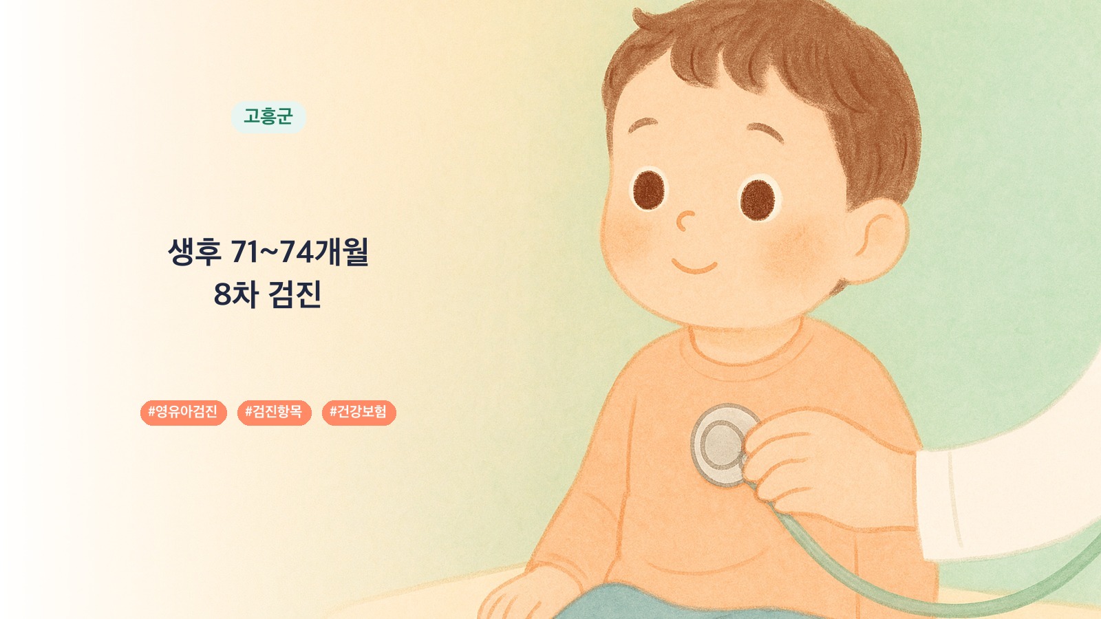 전남광주통합특별시 고흥군 71개월 영유아검진 병원 0곳, 8차 검진 항목과 시기 | 육아크루