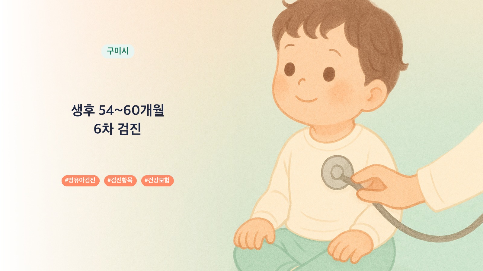 경상북도 구미시 54개월 영유아검진 병원 24곳, 7차 검진 항목과 시기 | 육아크루