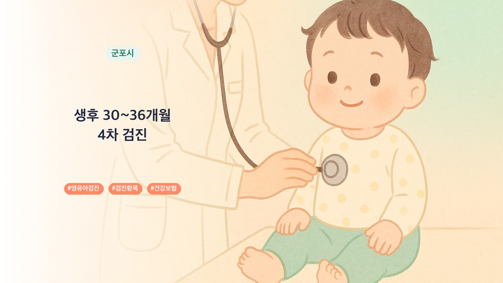 경기도 군포시 30개월 영유아검진 병원 17곳, 5차 검진 항목과 시기 | 육아크루