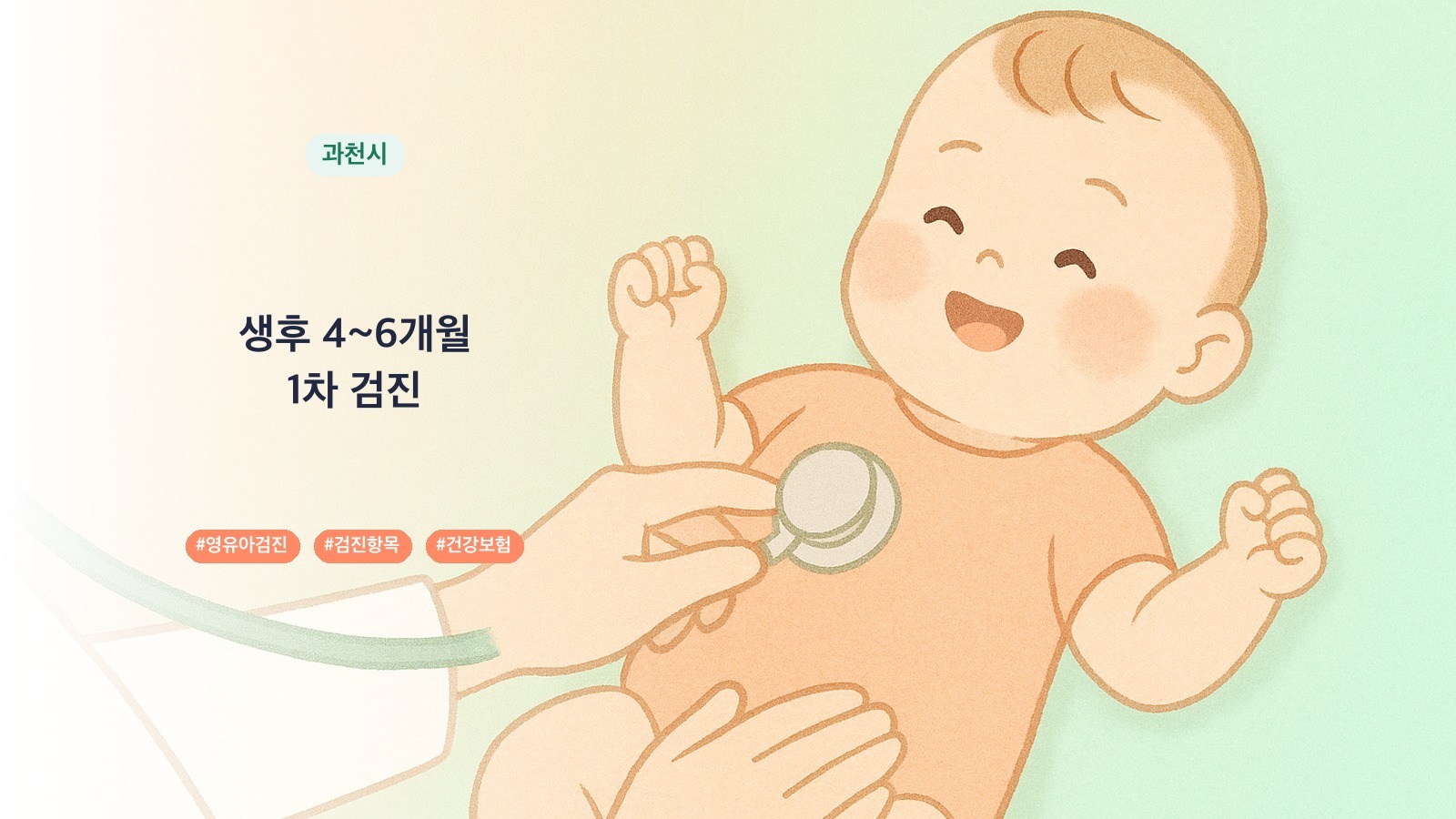 경기도 과천시 14-days개월 영유아검진 병원 7곳, 영유아 건강검진 검진 항목과 시기 | 육아크루
