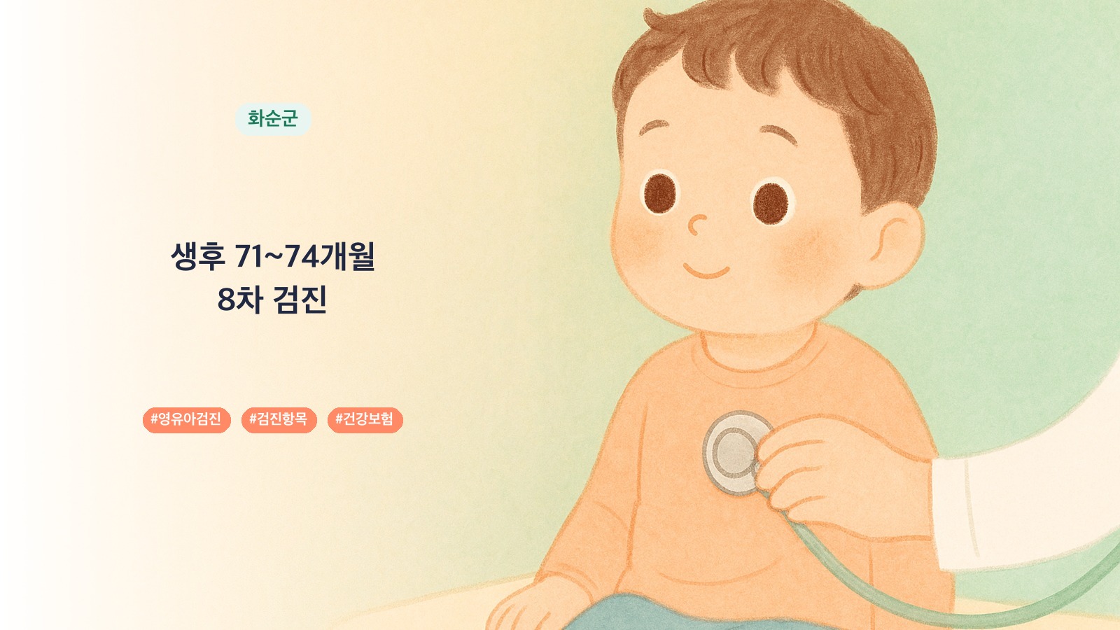 전남광주통합특별시 화순군 71개월 영유아검진 병원 0곳, 8차 검진 항목과 시기 | 육아크루