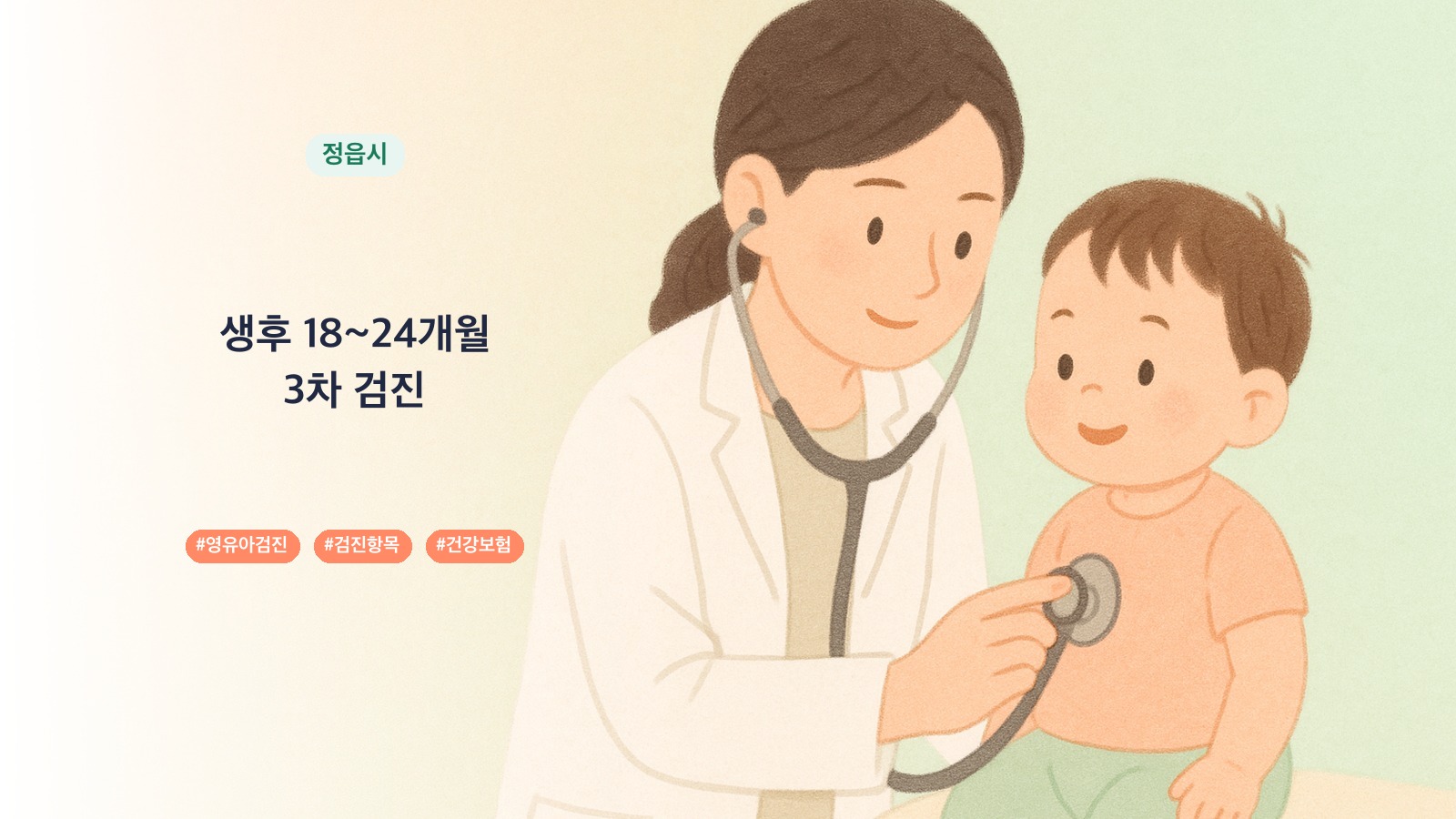 정읍시 18~24개월 영유아 건강검진 안내