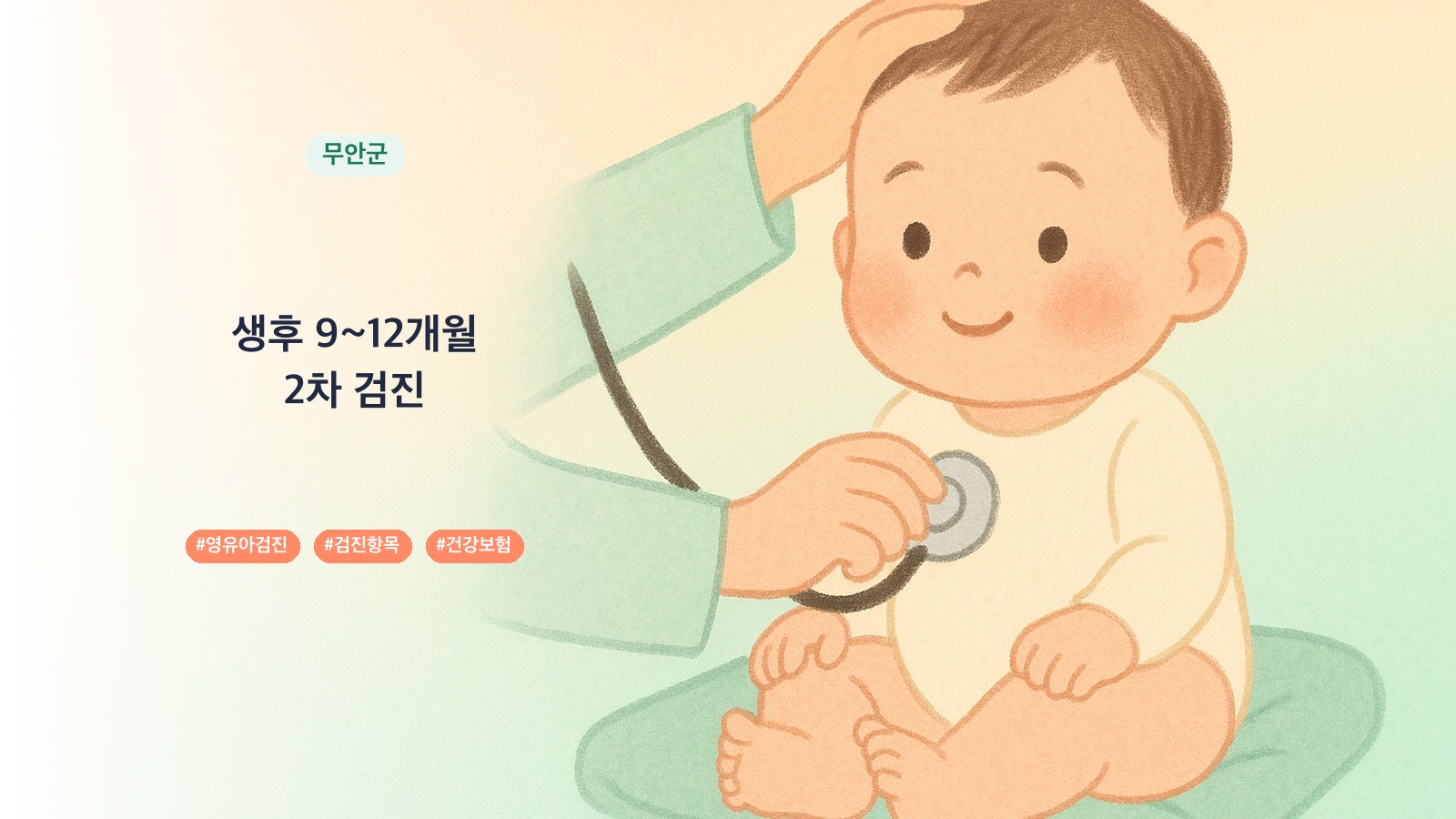 전남광주통합특별시 무안군 9개월 영유아검진 병원 0곳, 3차 검진 항목과 시기 | 육아크루