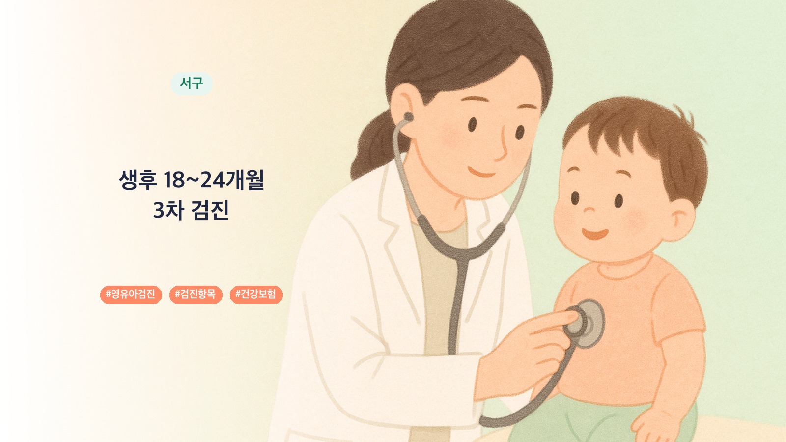 부산시 서구 18개월 영유아검진 병원 8곳, 4차 검진 항목과 시기 | 육아크루
