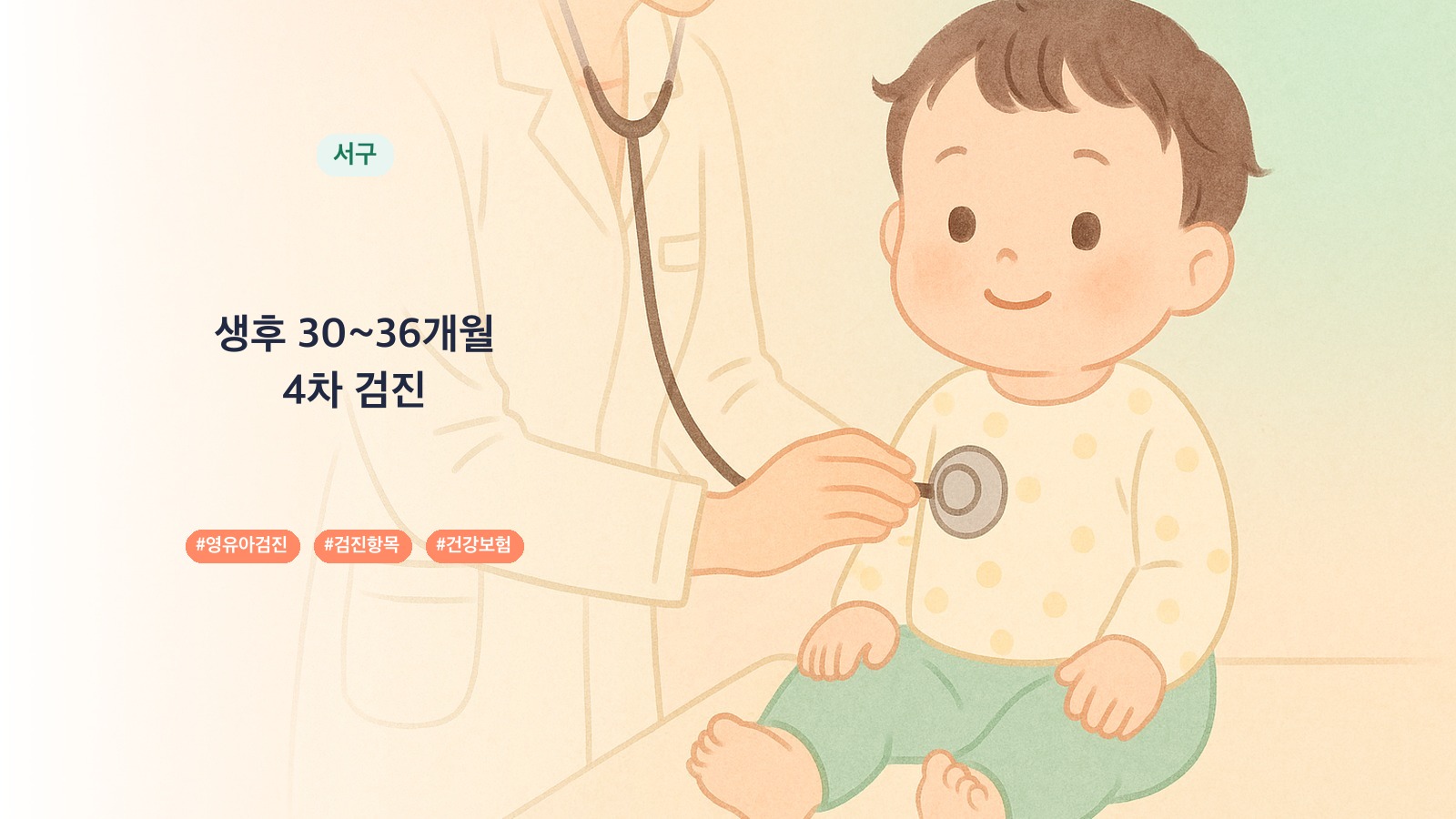 인천시 서구 30개월 영유아검진 병원 39곳, 5차 검진 항목과 시기 | 육아크루