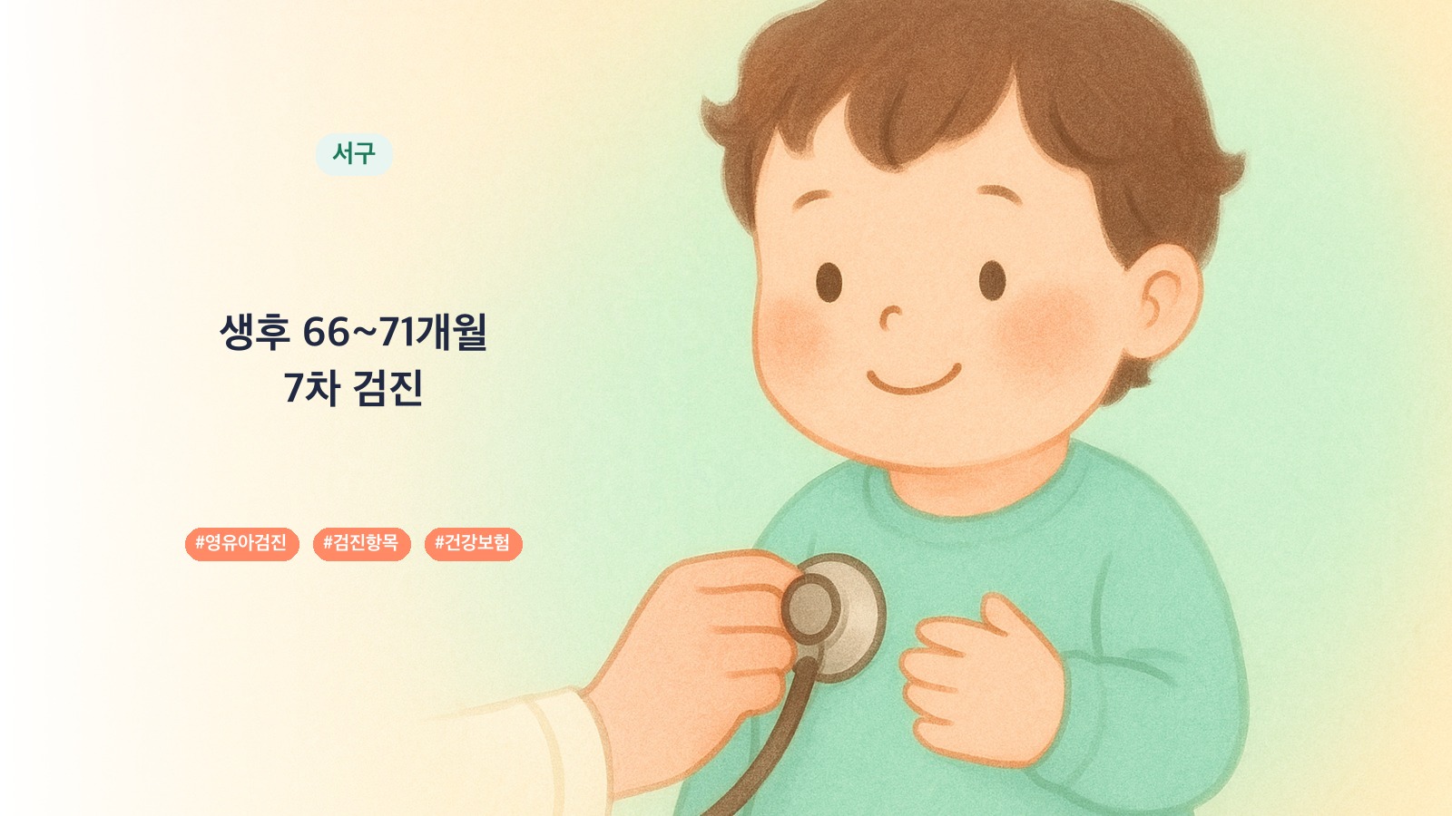 인천시 서구 66개월 영유아검진 병원 39곳, 8차 검진 항목과 시기 | 육아크루