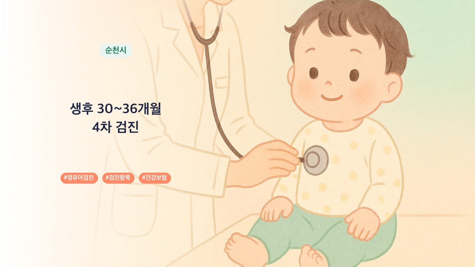 전남광주통합특별시 순천시 30개월 영유아검진 병원 0곳, 5차 검진 항목과 시기 | 육아크루