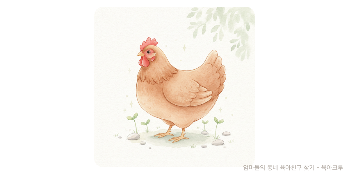 닭 - 교육 육아위키
