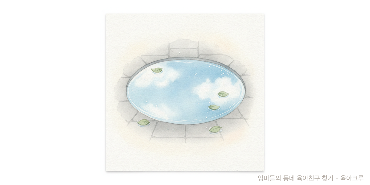 빗물 - 라이프스타일 육아위키