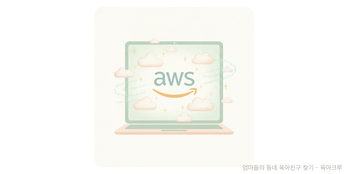 AWS TechCamp - 트렌드 육아위키