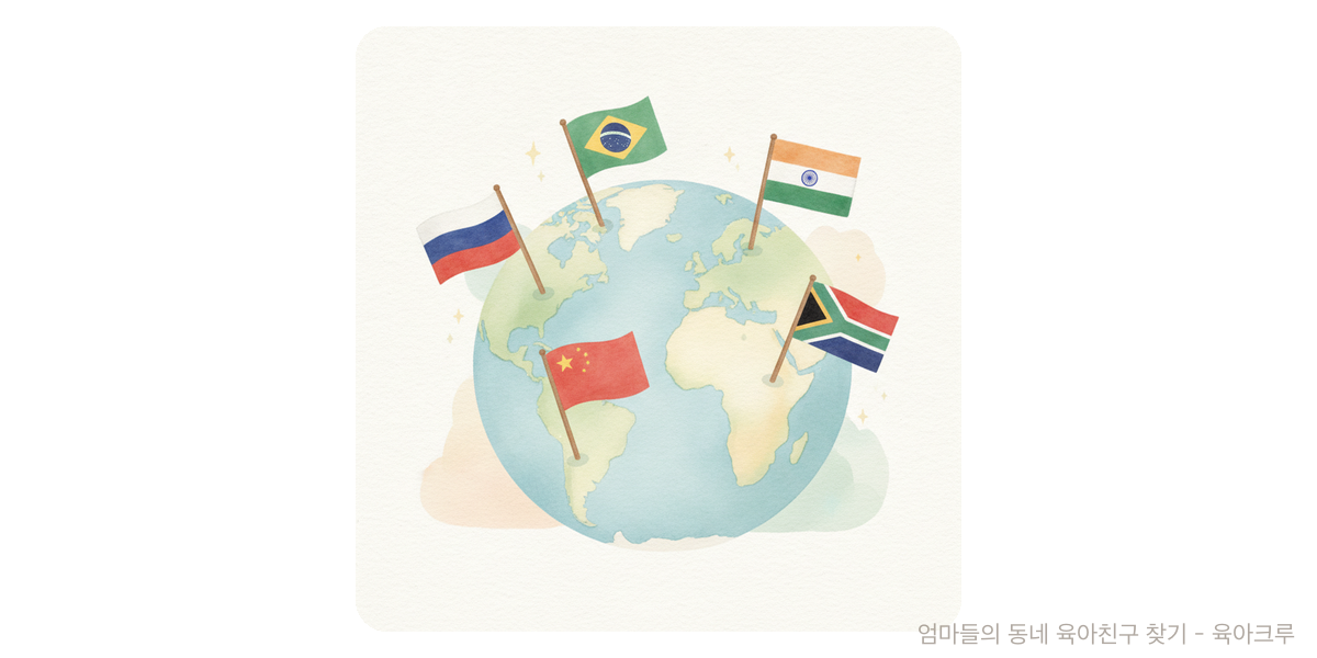 BRICS - 트렌드 육아위키