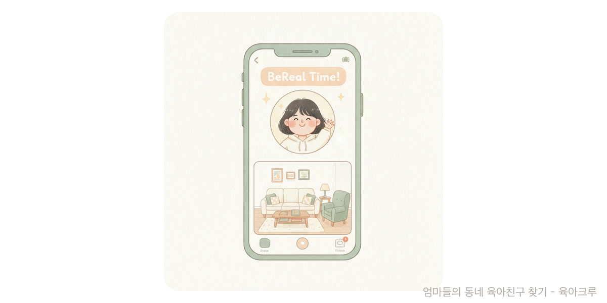 BeReal - 트렌드 육아위키