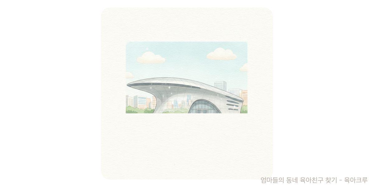 DDP - 문화·놀이 육아위키