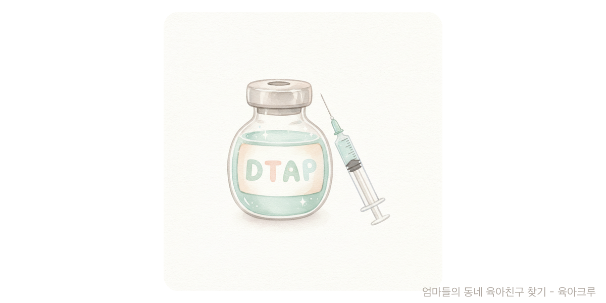 DTaP - 건강·발달 육아위키