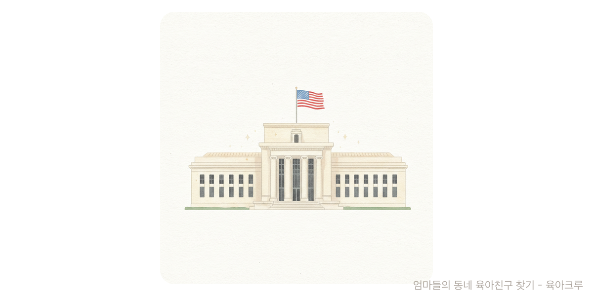FOMC - 트렌드 육아위키