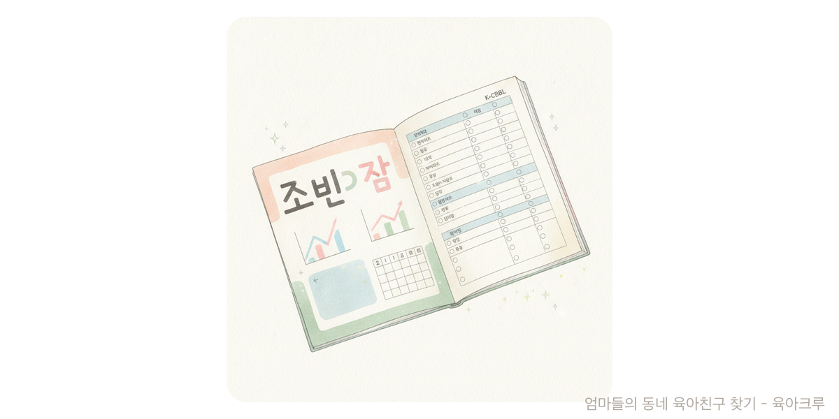 K-CBCL - 건강·발달 육아위키