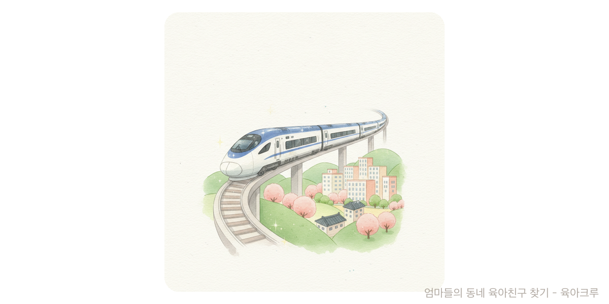KTX - 문화·놀이 육아위키