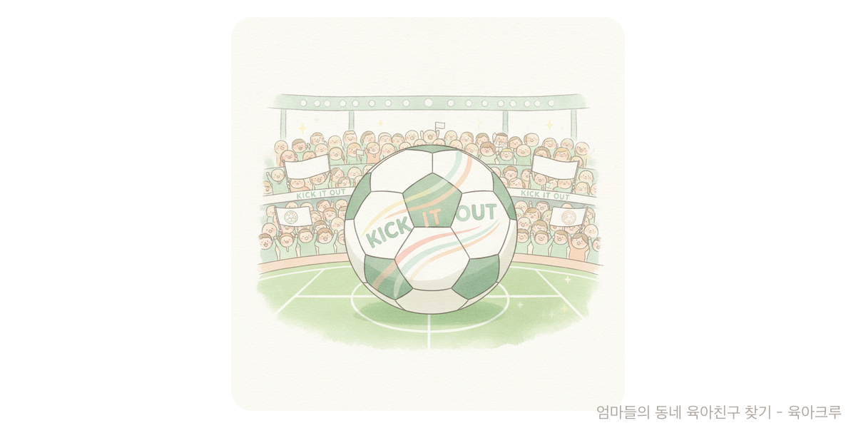 Kick It Out - 문화·놀이 육아위키