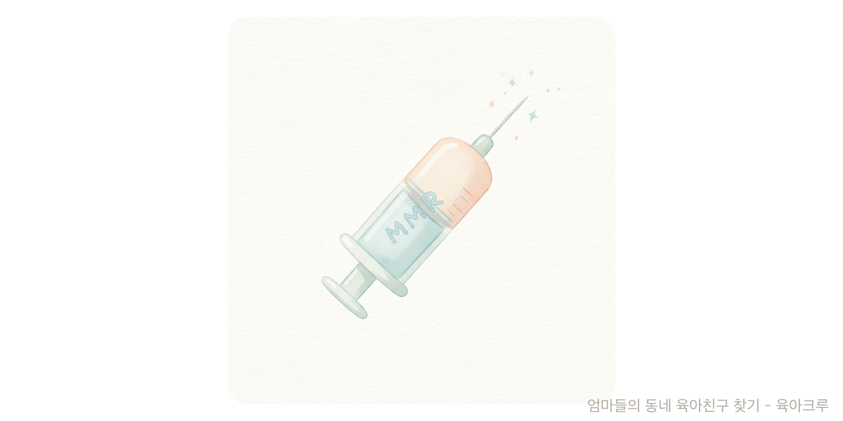 MMR - 건강·발달 육아위키