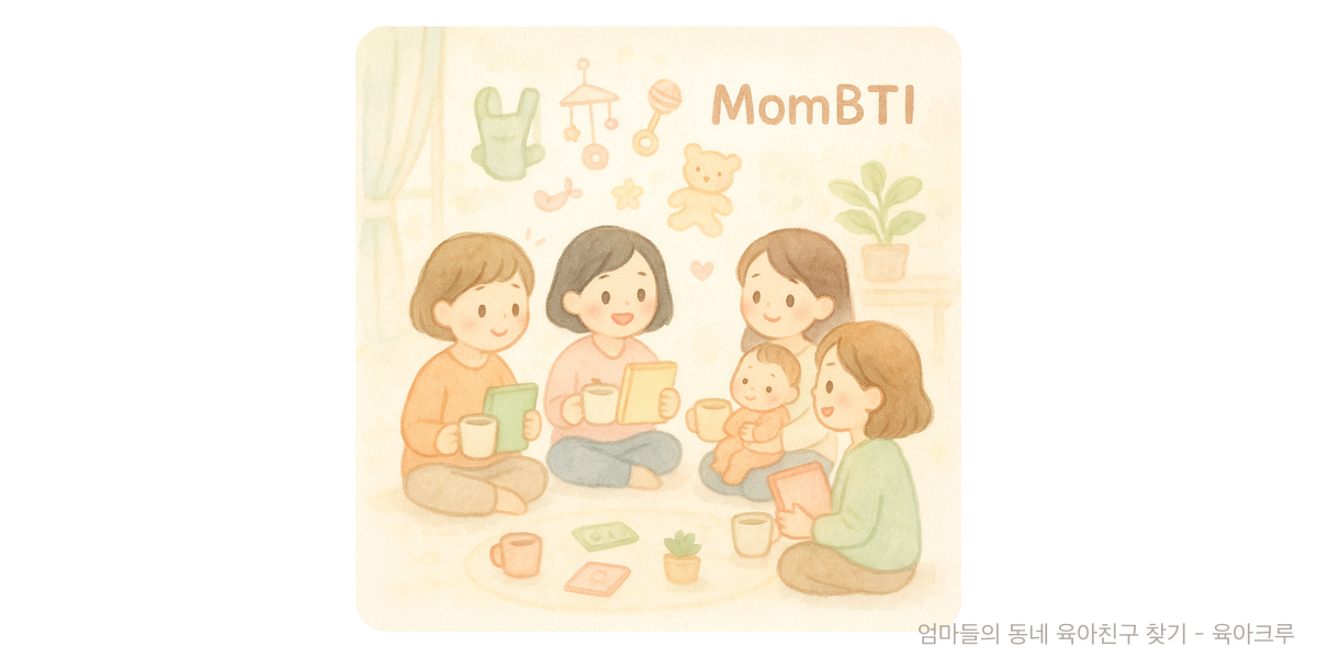 MomBTI - 교육 육아위키