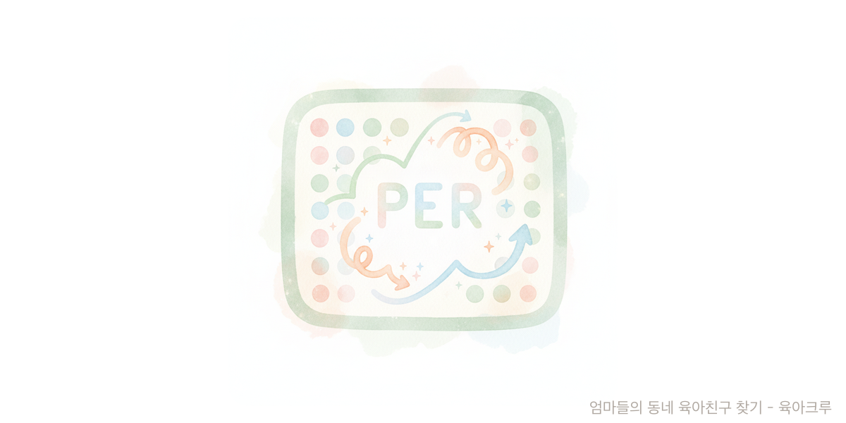 PER - 트렌드 육아위키