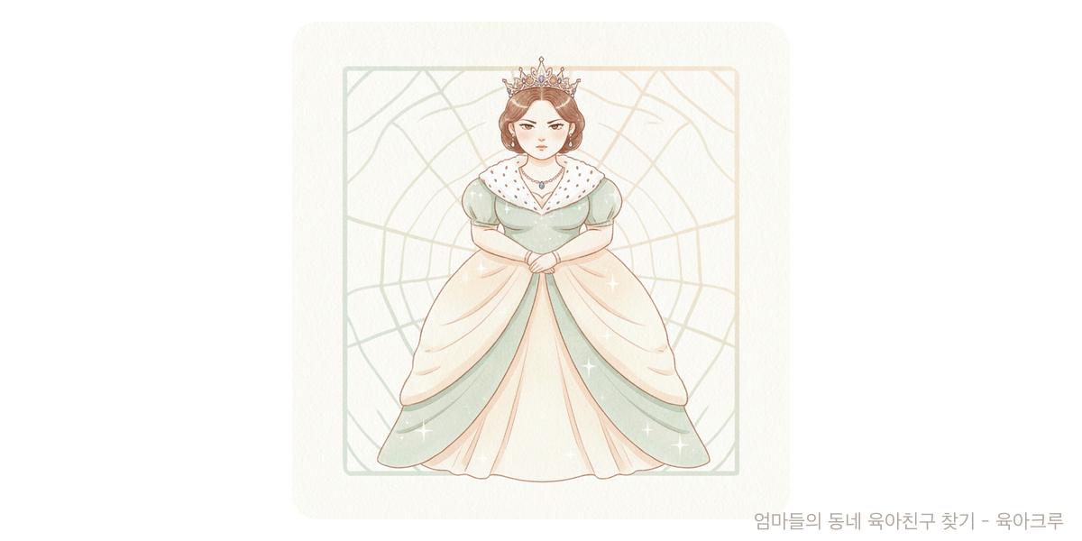 Queen never cry - 트렌드 육아위키