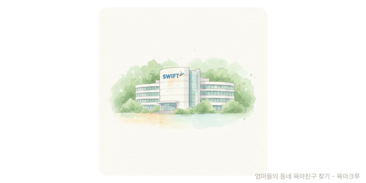 SWIFT - 트렌드 육아위키