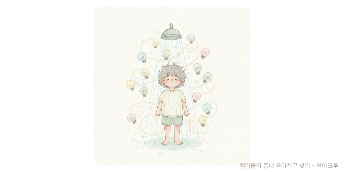 Shower thought - 트렌드 육아위키