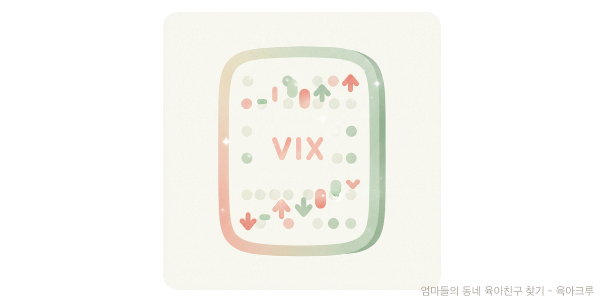VIX - 트렌드 육아위키