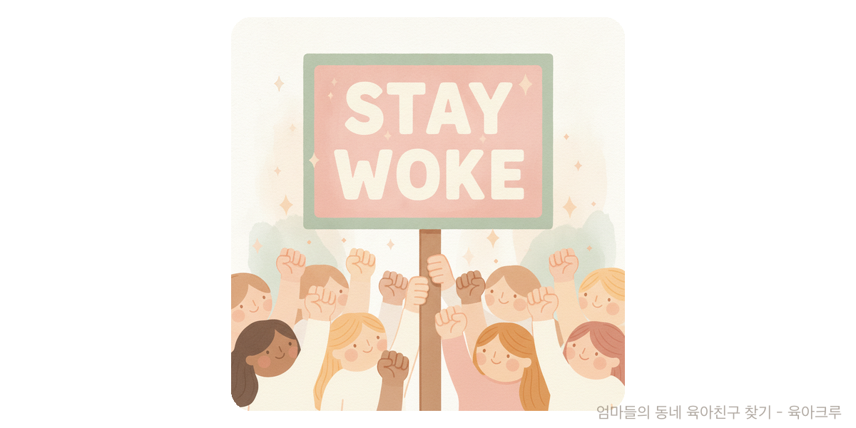 woke - 트렌드 육아위키