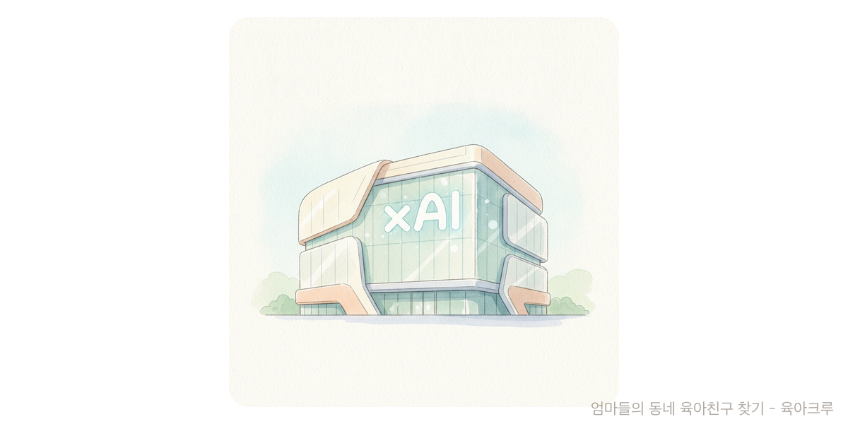 xAI - 트렌드 육아위키