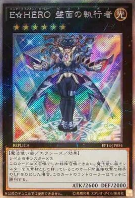 E☆HERO 盤面的執行者
