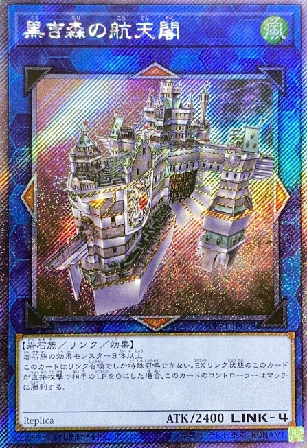 黒森的航天閣