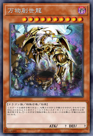 萬物創世龍