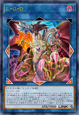 L・G・D【連結神龍】