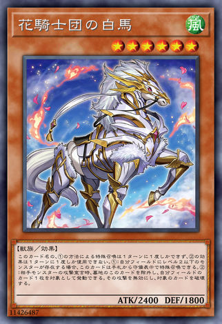 花騎士團的白馬